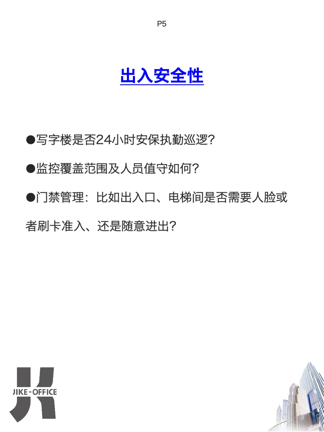 写字楼“照妖镜”❗️如何一眼看穿物业水平
