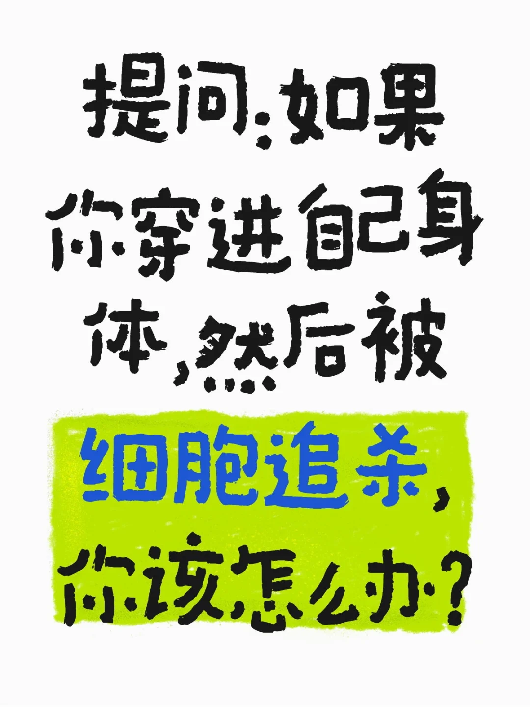 如果你穿进自己身体，然后被细胞追杀