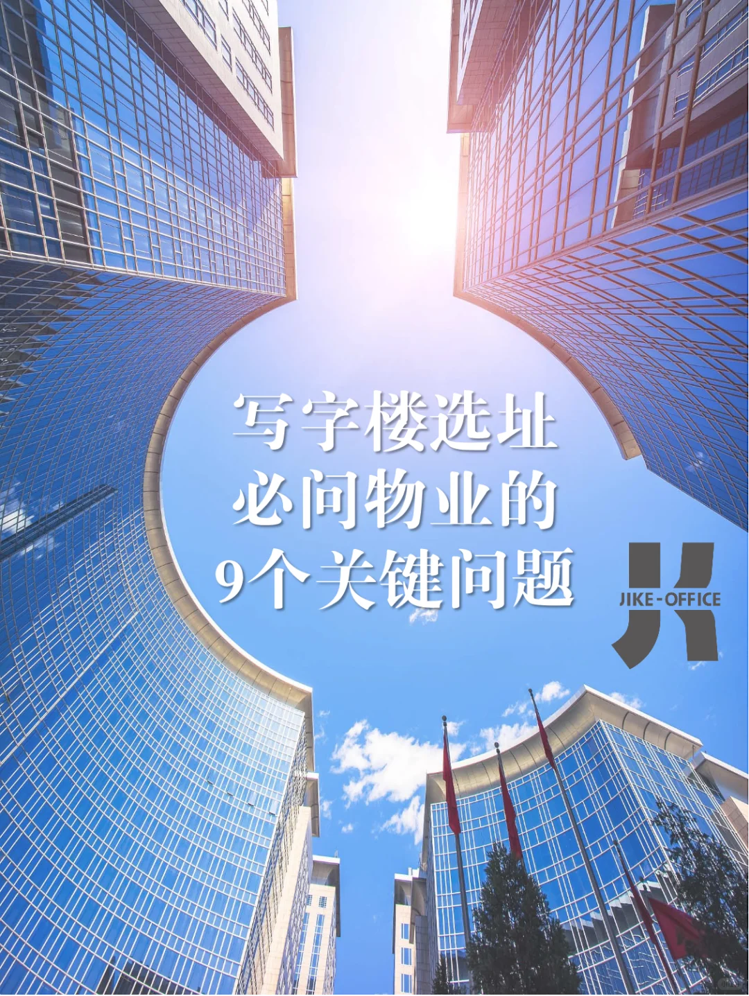 写字楼“照妖镜”❗️如何一眼看穿物业水平