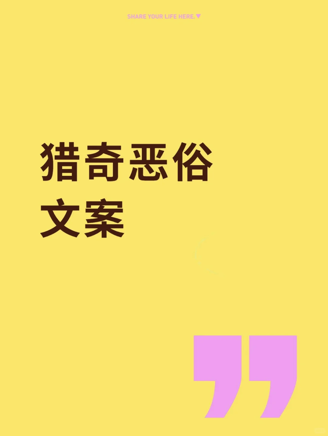 猎奇恶俗文案