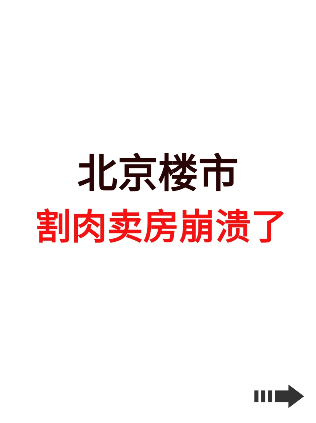 北京楼市，割肉卖房崩溃了！