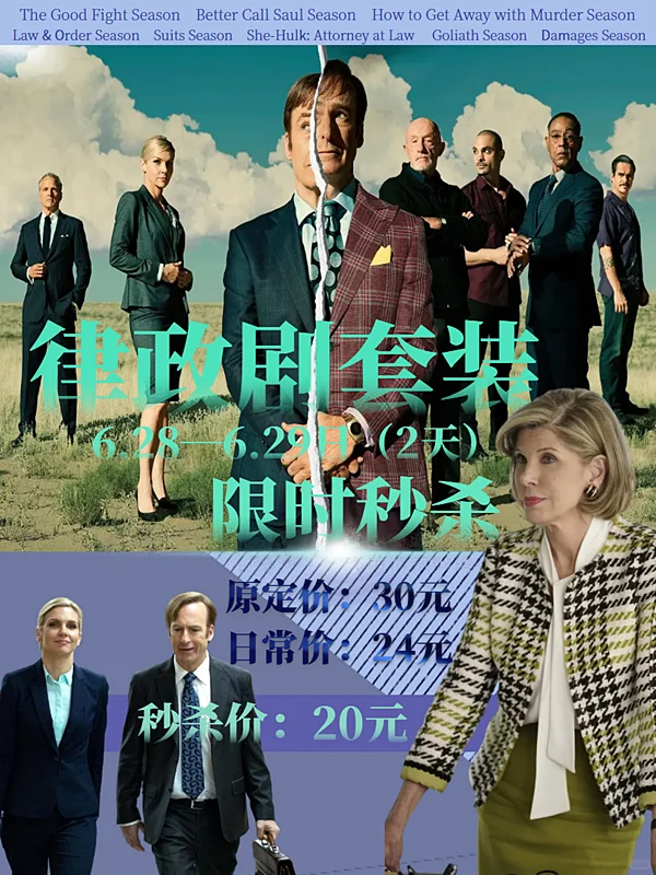 《风骚律师》开播十周年，律政剧套装来了！