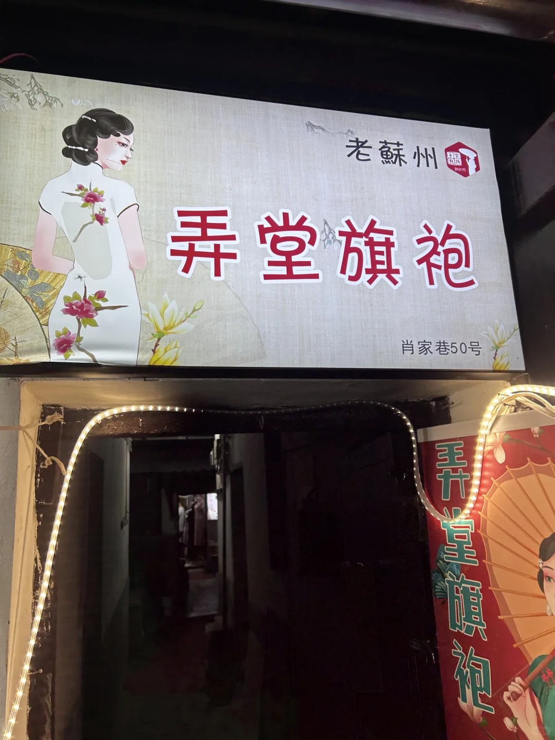 去苏州必须去肖家巷买旗袍👗