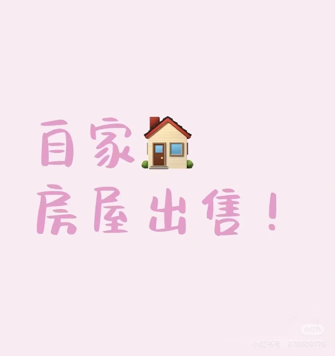 自己的房子自己卖啦 自己的房子自己卖啦