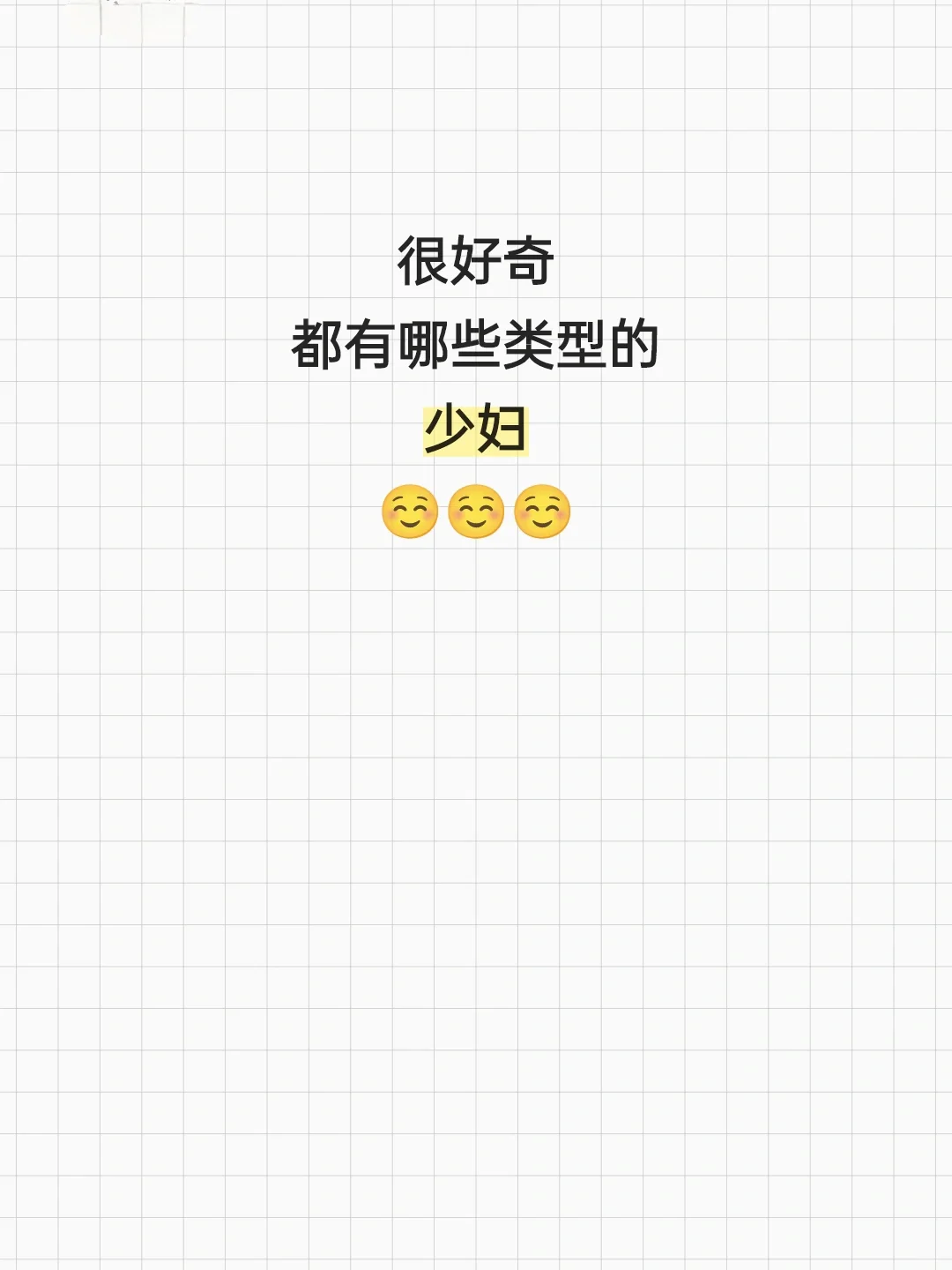 很好奇少妇都有哪些类型