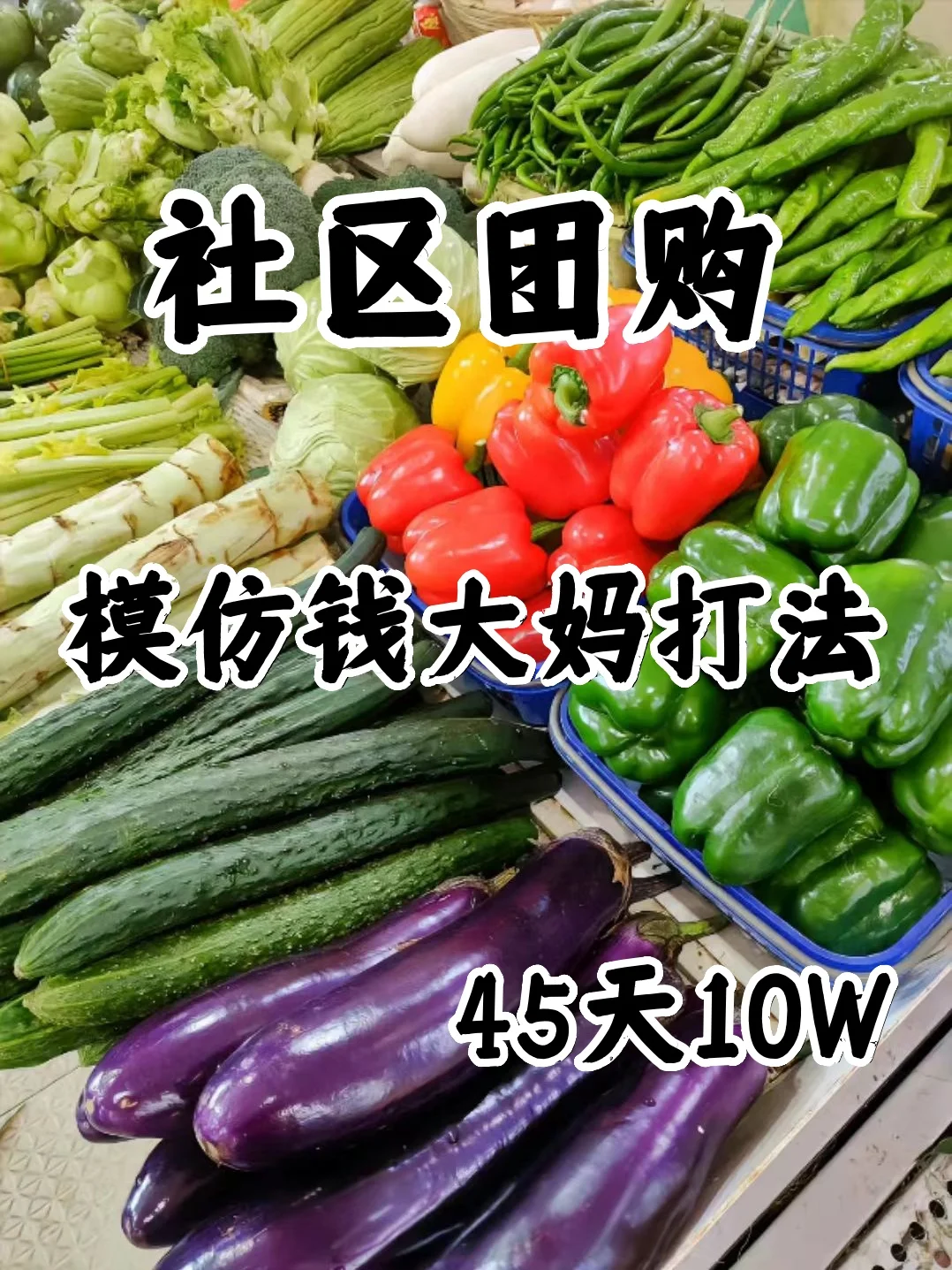 社区团购，模仿钱大妈打法收入惊讶