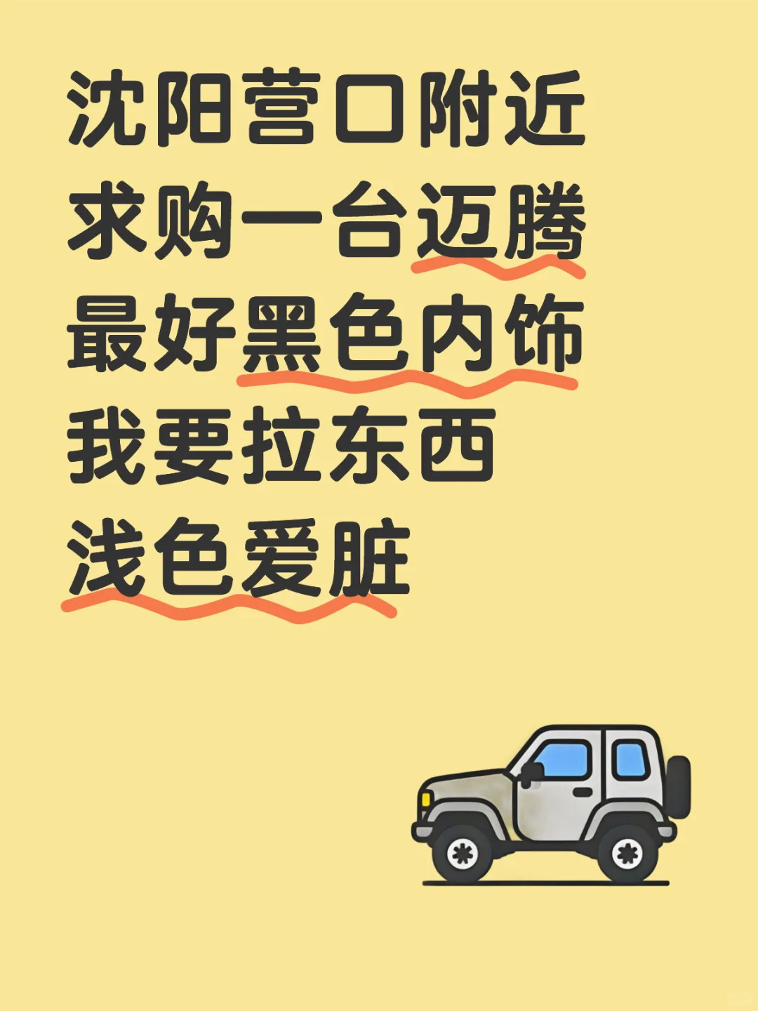 需要一台迈腾