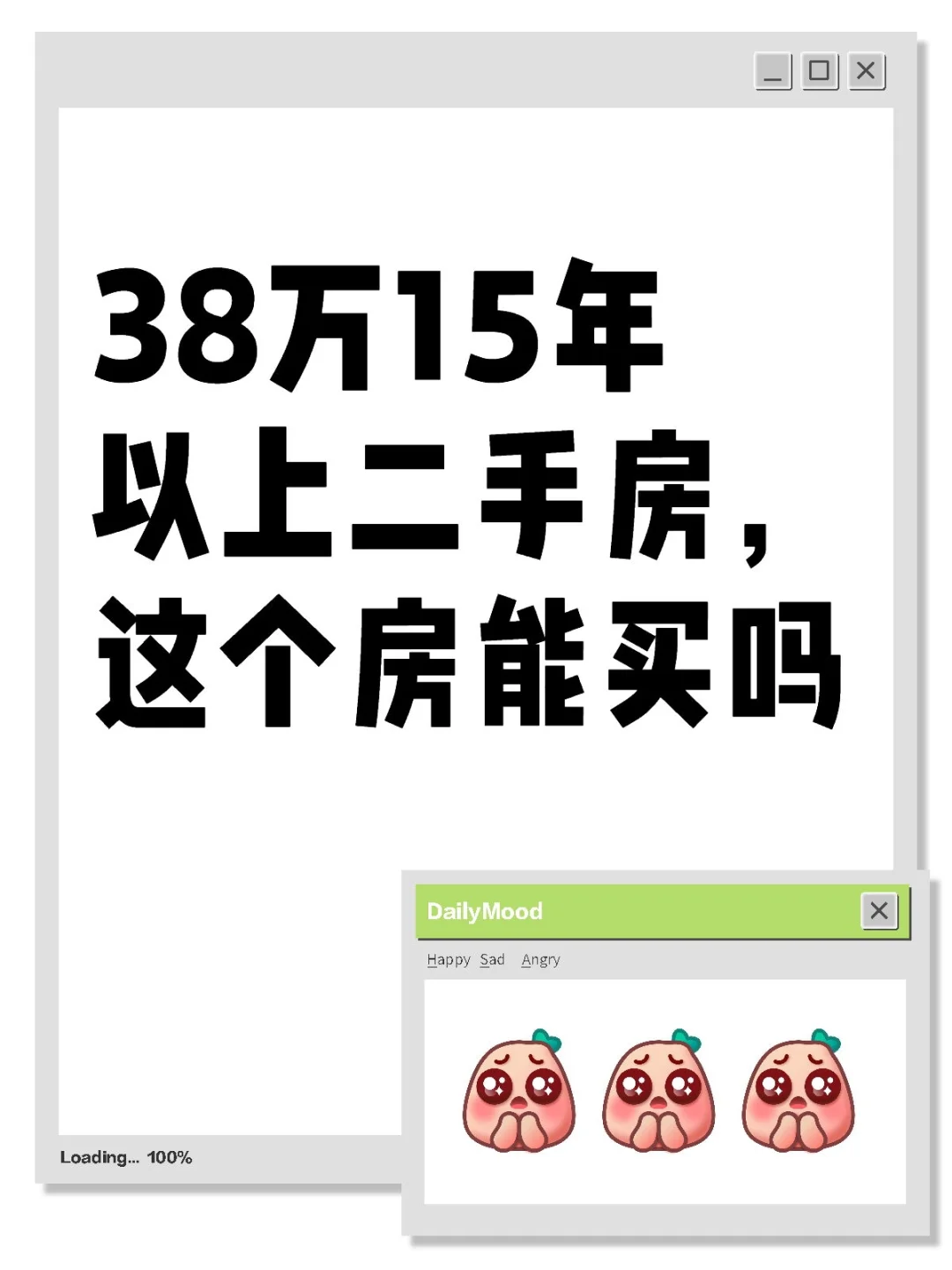 38万二手房，这个房值得考虑吗