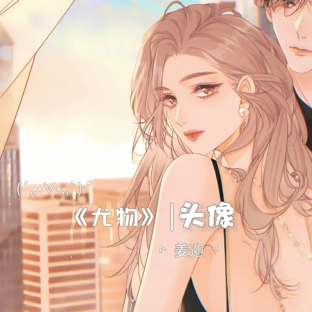 姜迎头像
