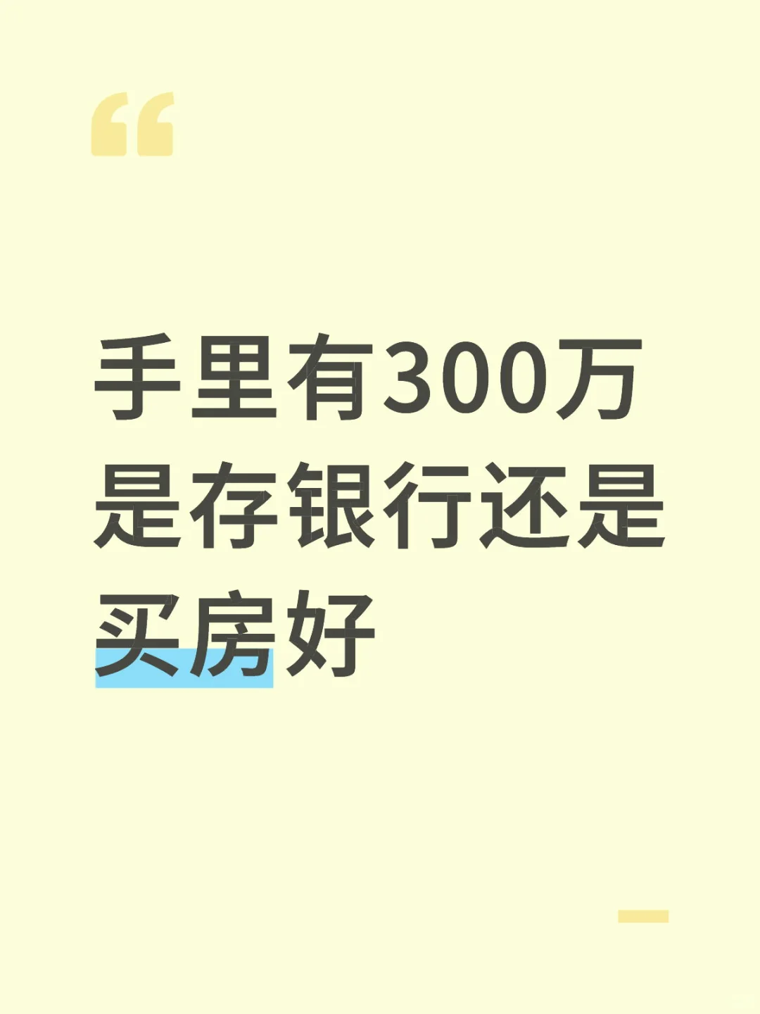 300万买房还是存款