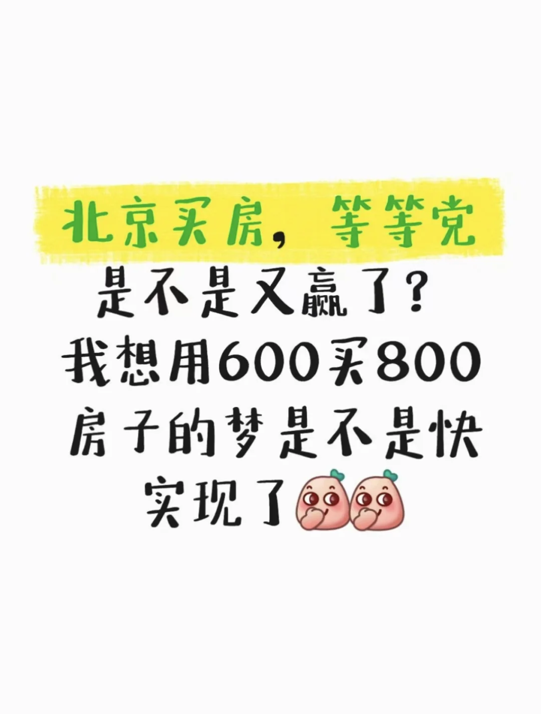 一直等一直降，越来越不敢下手