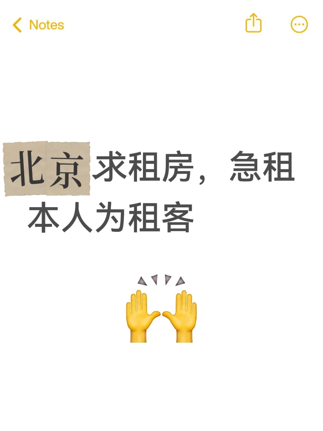 北京求租 急租