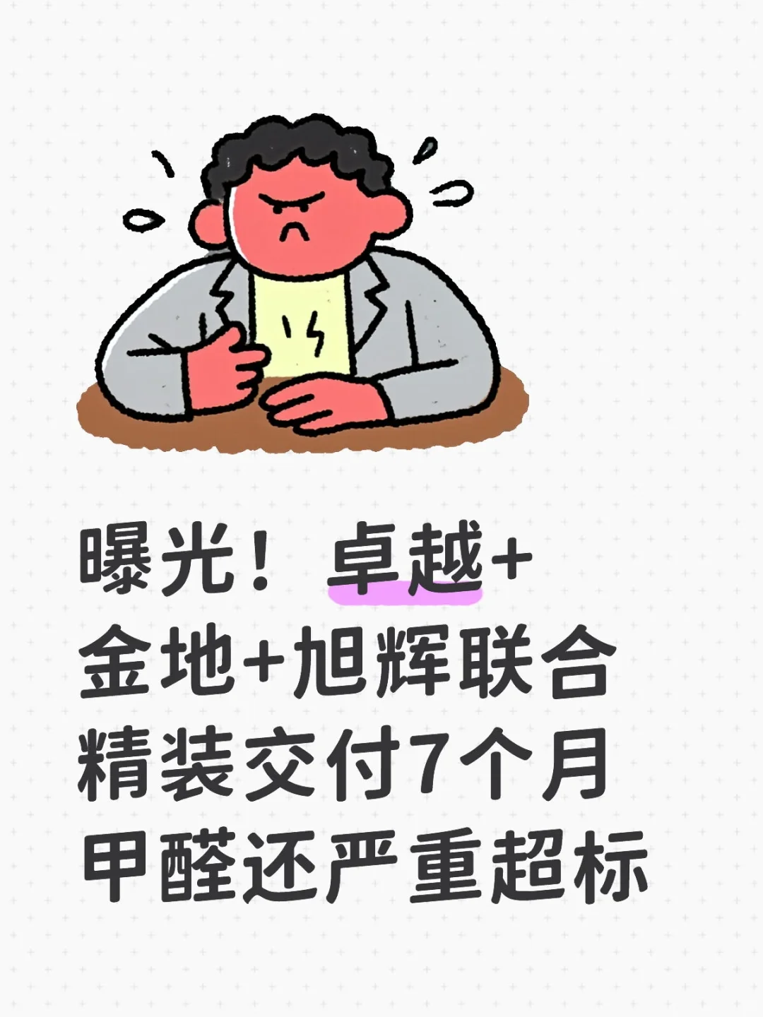 曝光！卓越地产精装交付7个月甲醛严重超标