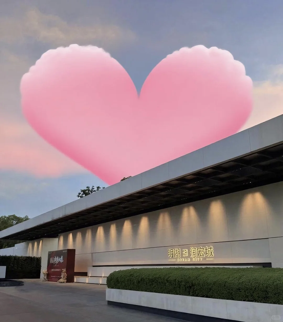 #♥️ 润宏城·润臻园 天空因你而【互💞粉】🌇