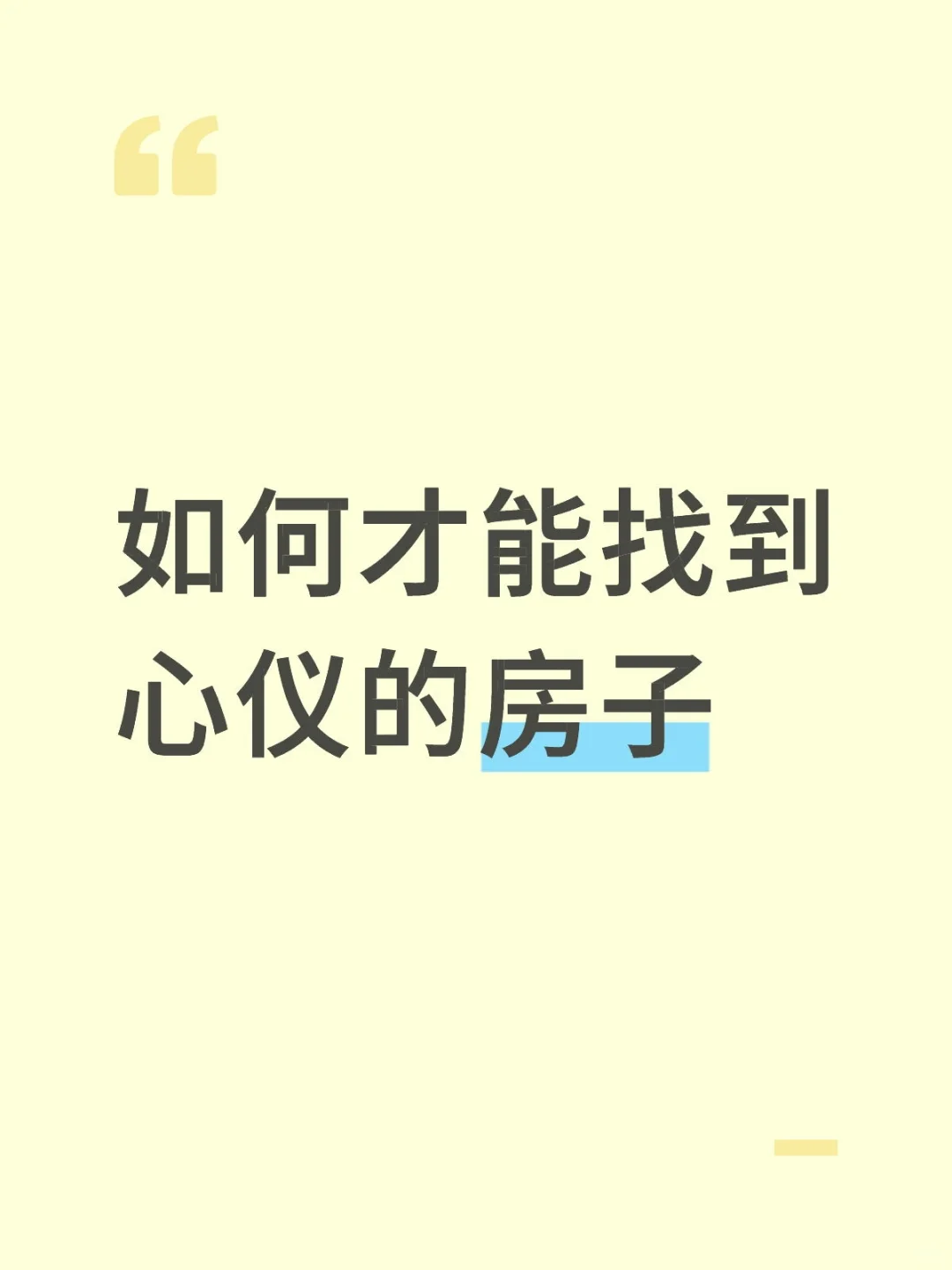 如何才能找到心仪的房子