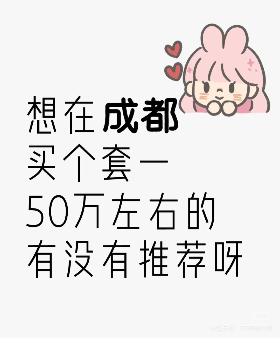 我想在成都买个房子！
