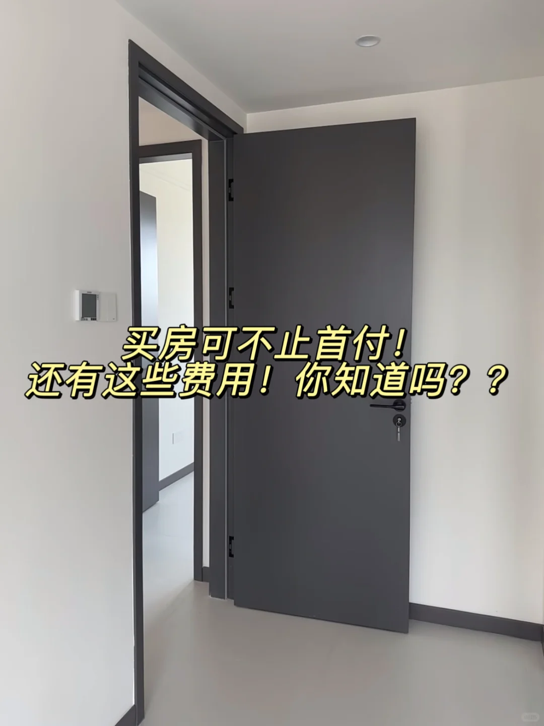 买房的费用可不止首付！这些费用你知道吗？