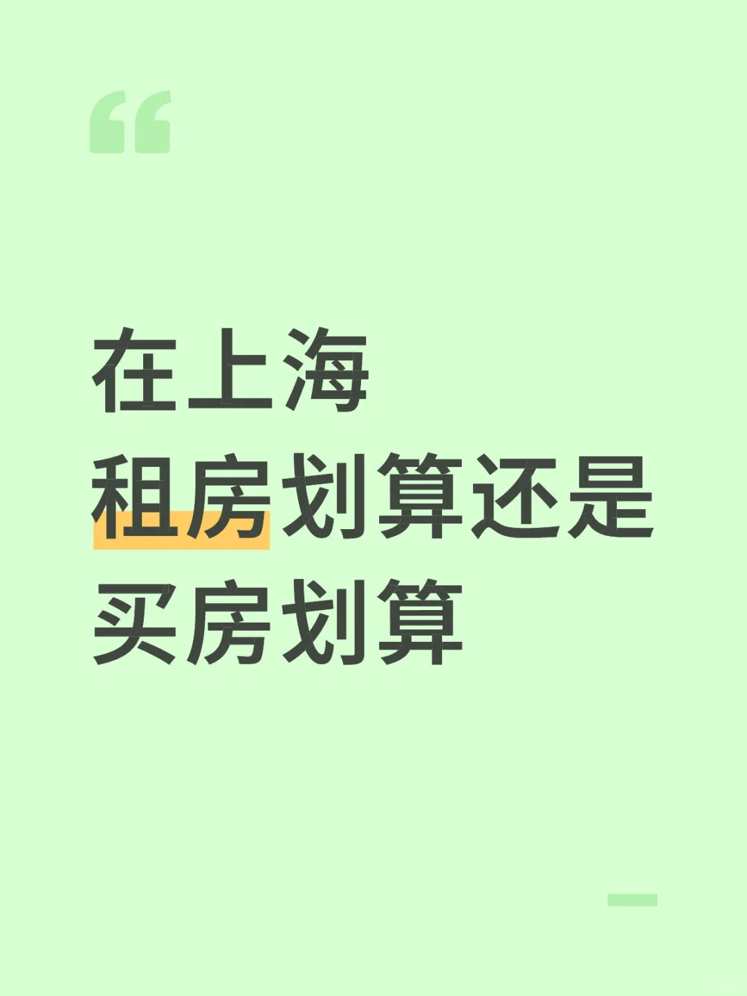你会选择租房还是买房