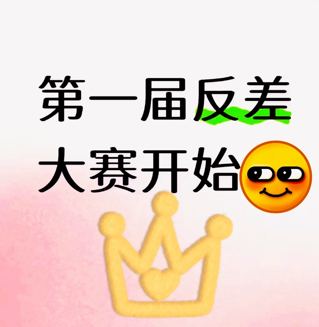 第一届反差大赛开始