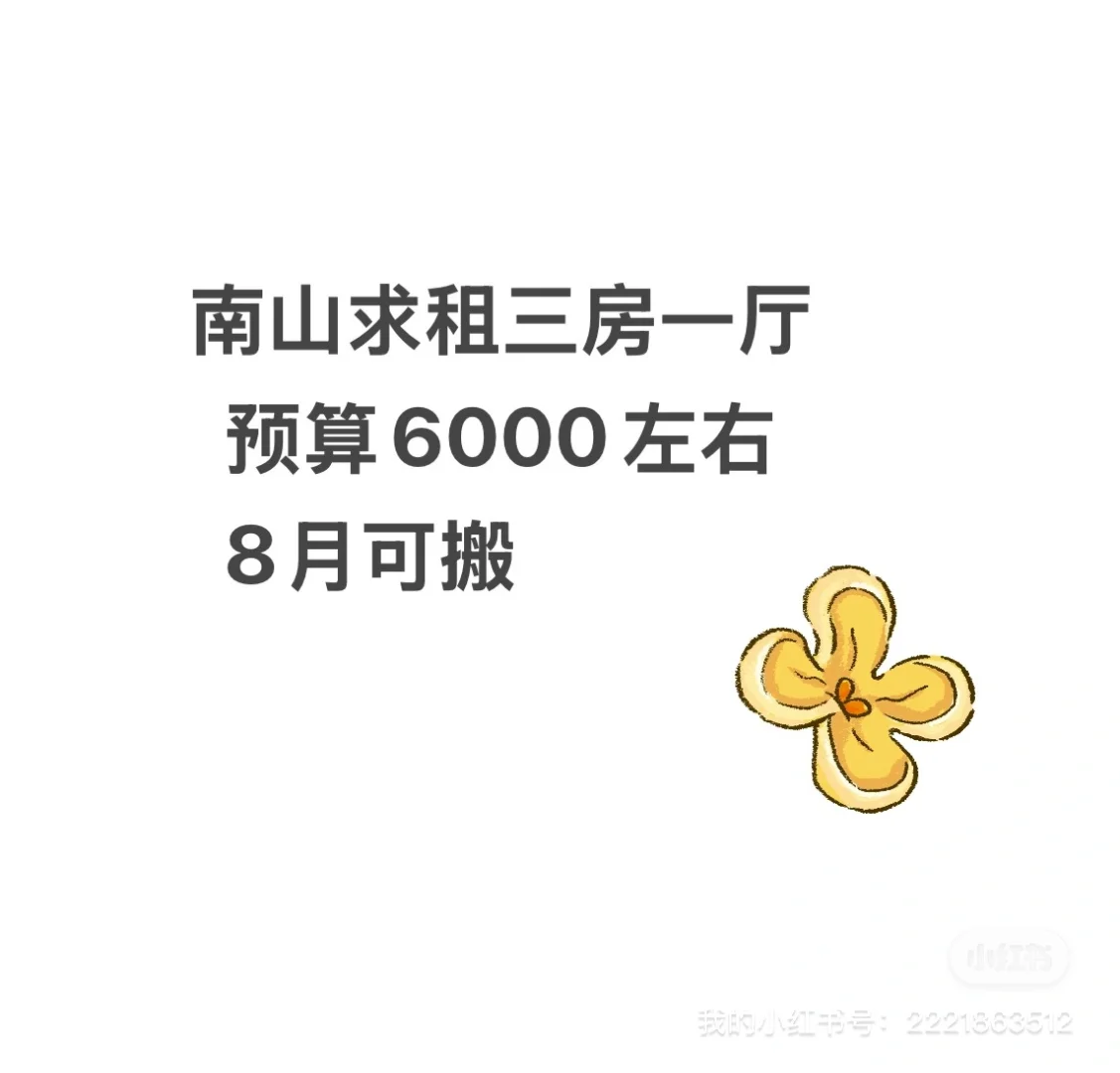 【南山租客】南山求租