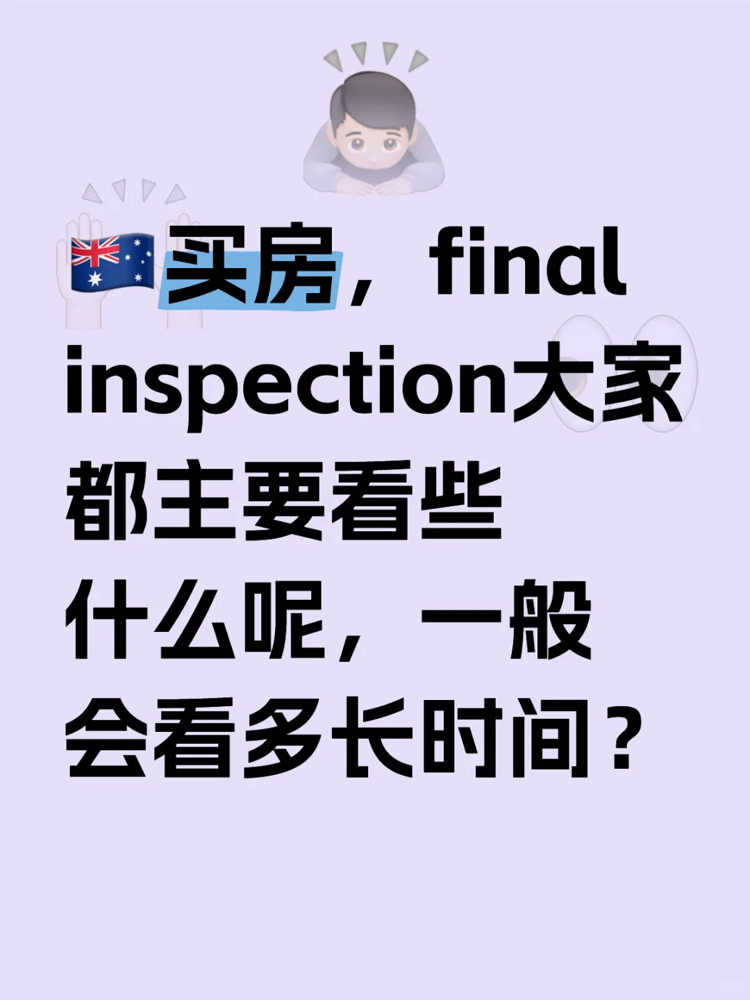 🇦🇺买房，final inspection都看什么？