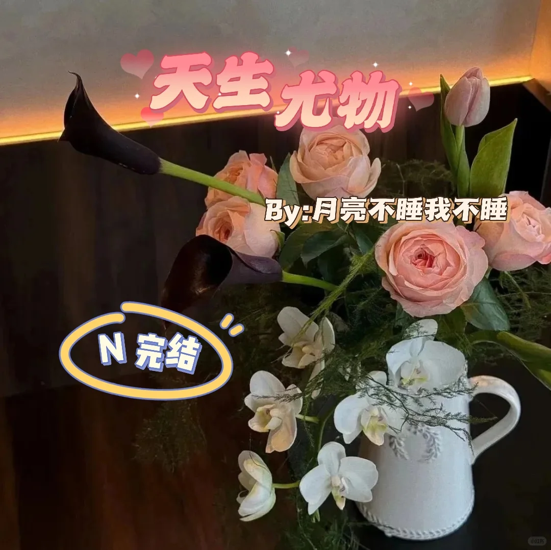 超级好看的快穿文❗❗《天生尤物》