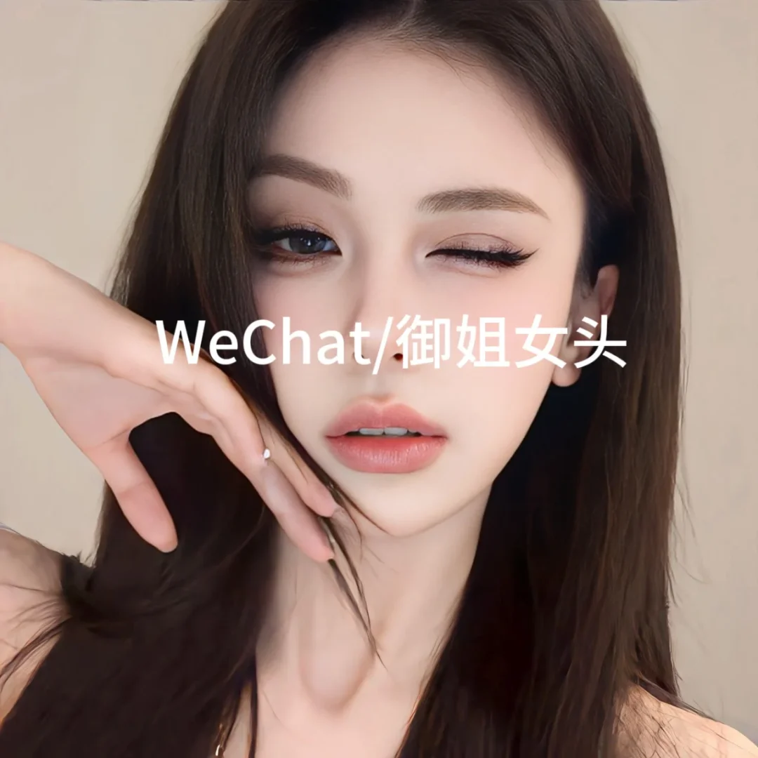 这御姐头像谁拍谁好看！！！