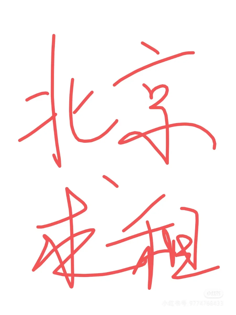 北京求租 一室 整租 （还在就是还没租）