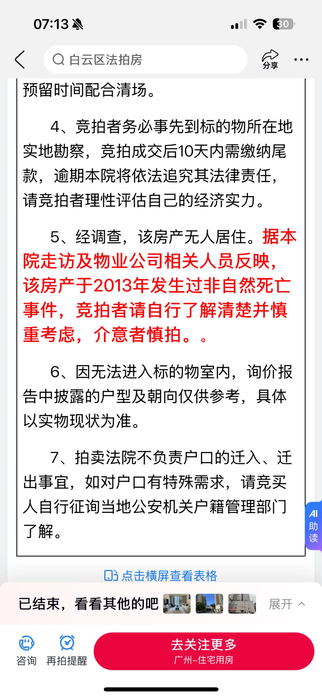 广州白云区法拍凶宅😱八字硬的可以冲