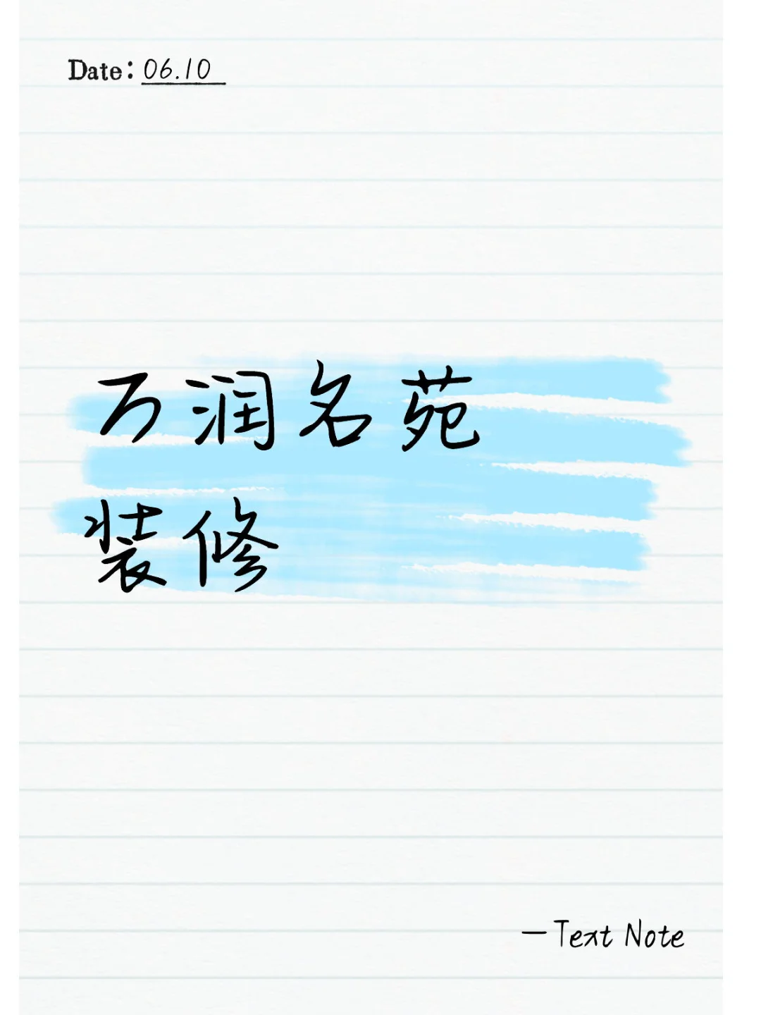 有万润的邻居团购装修吗