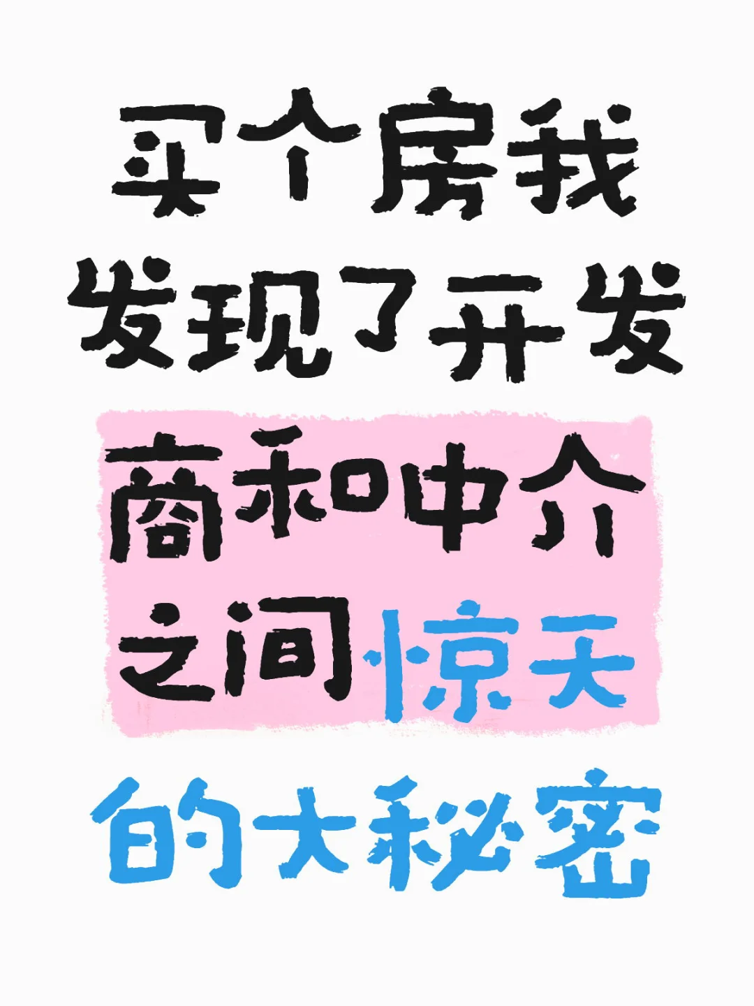 有没有谁买房知道怎么个事儿？