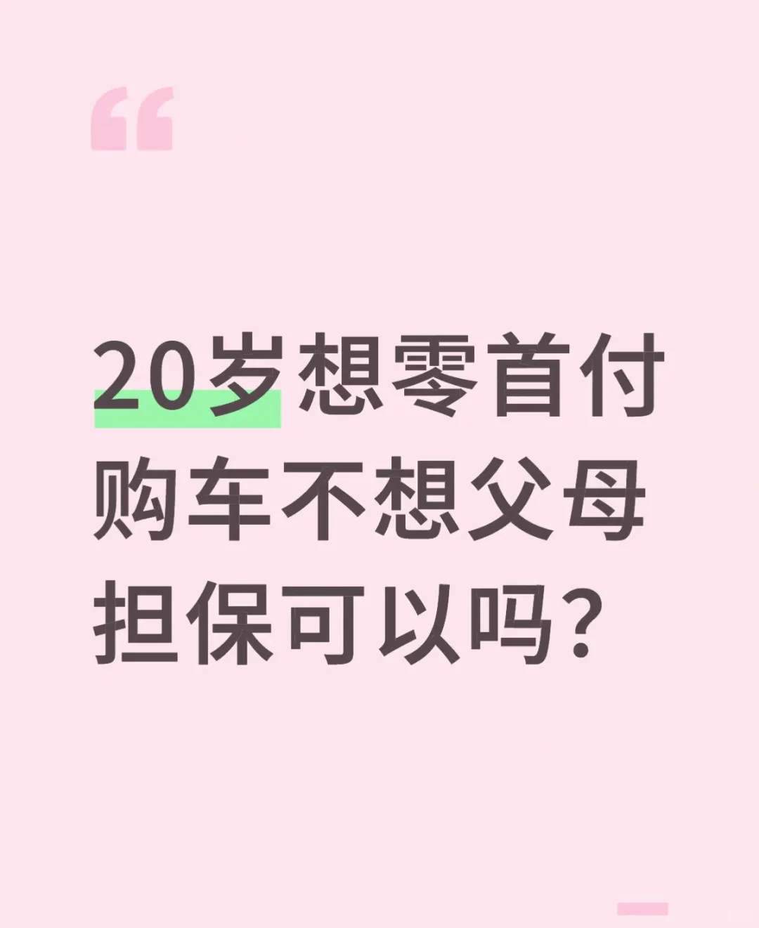 如何零首付首贷买车？