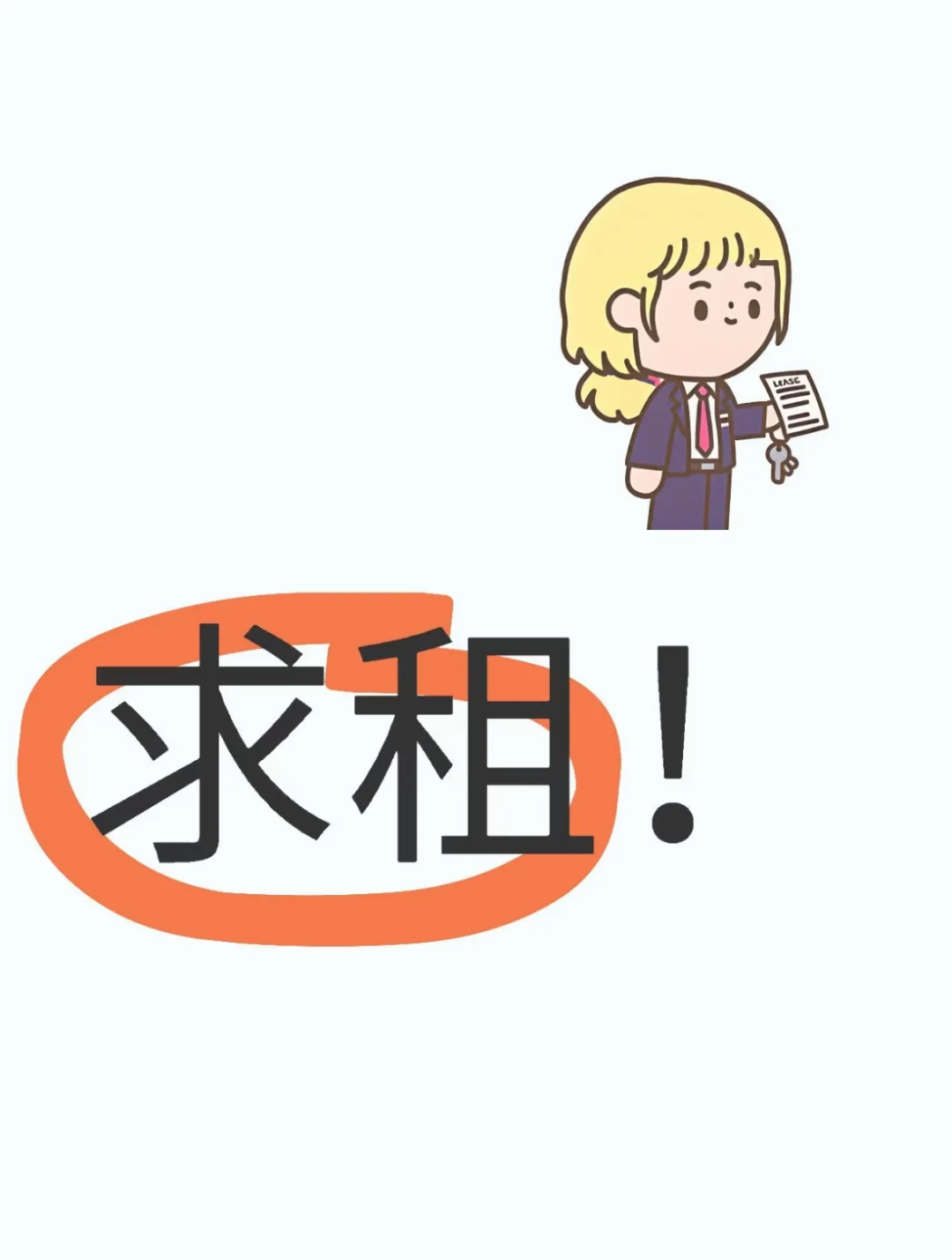 求租求租！！🙏