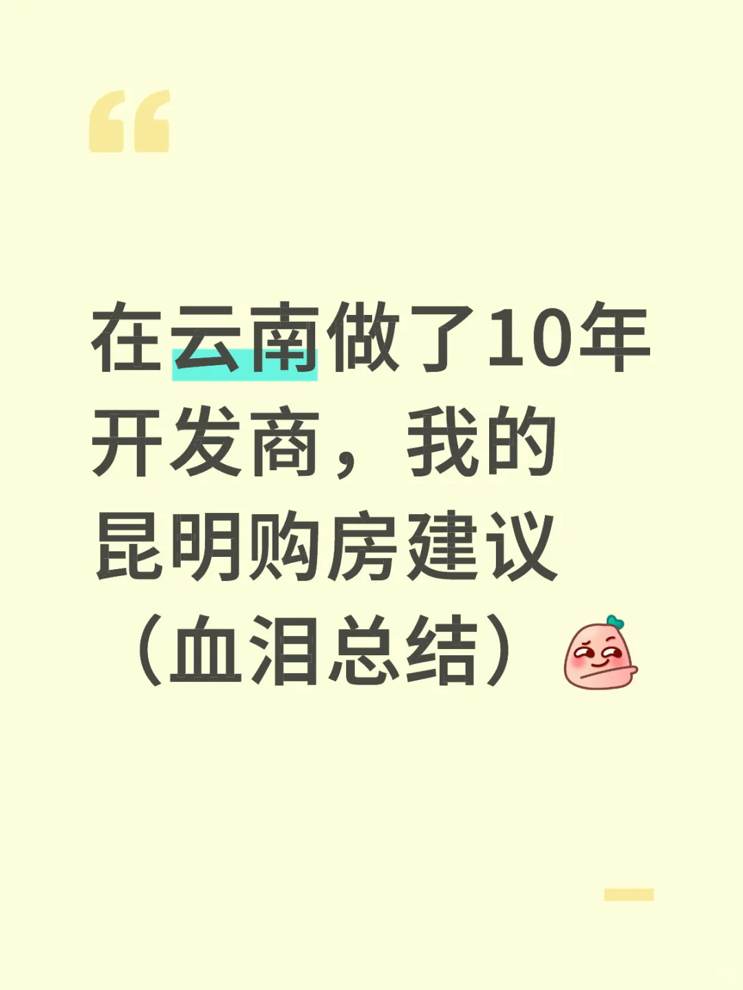 在云南做了10年开发商，我的昆明购房建议