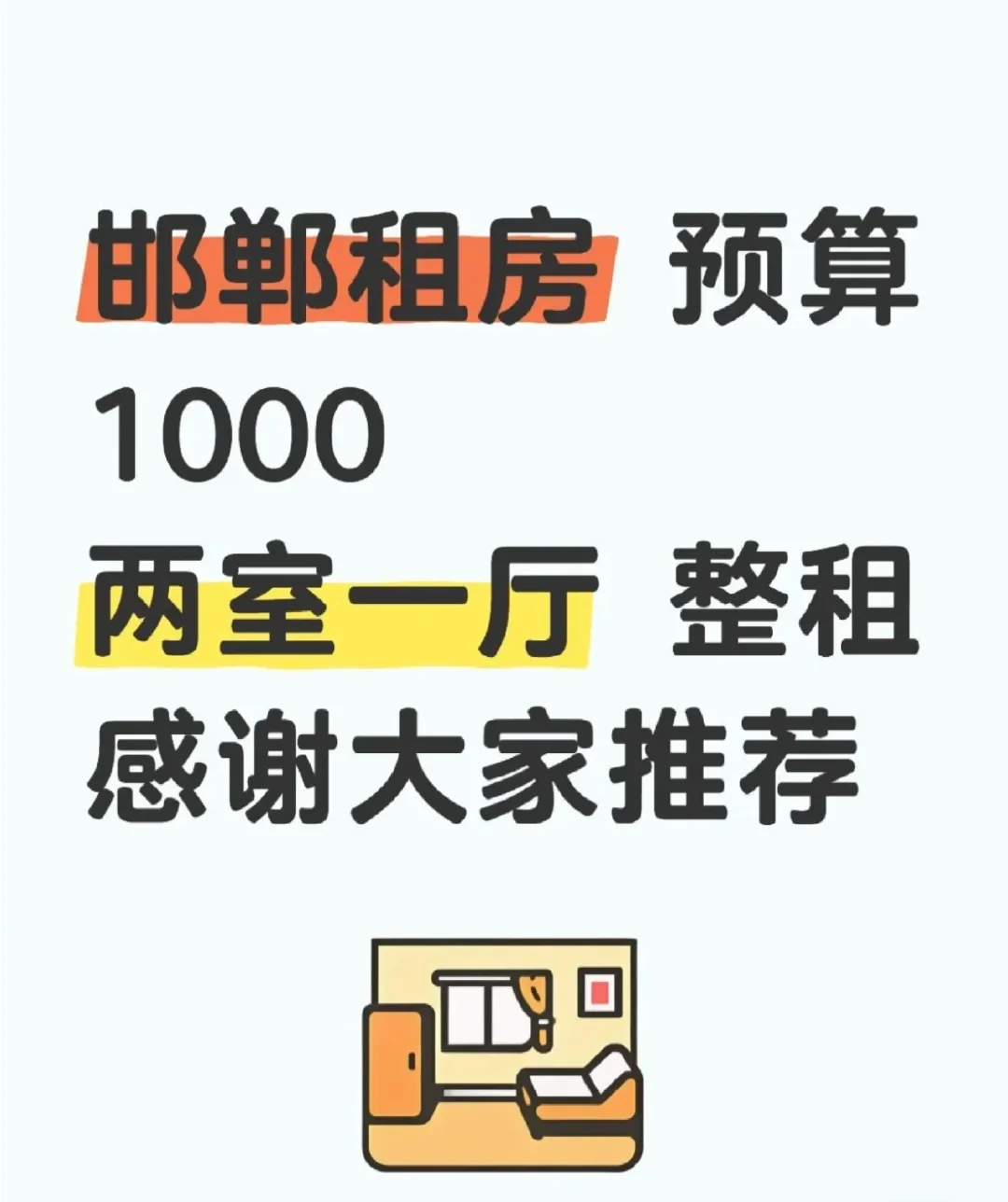 求丛台区两室一厅的房子