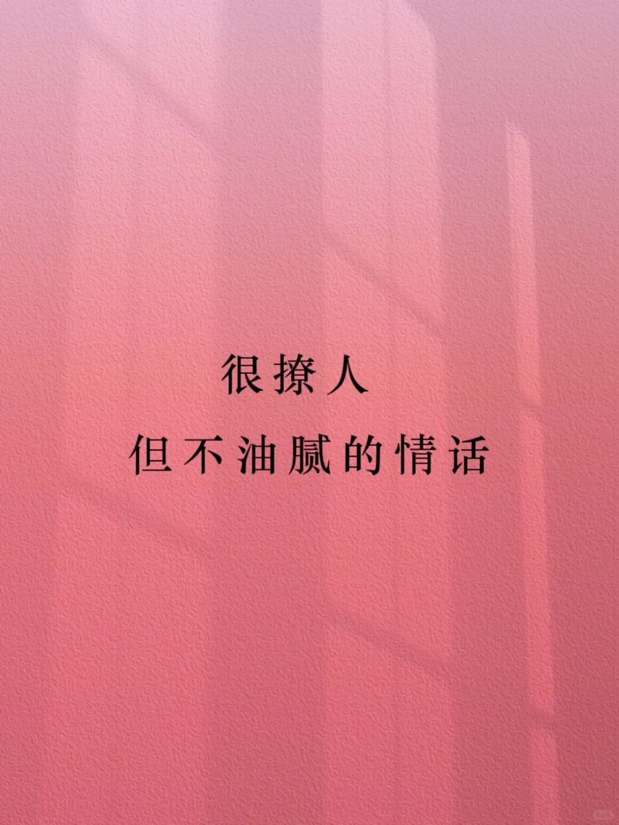 很撩人到不油腻