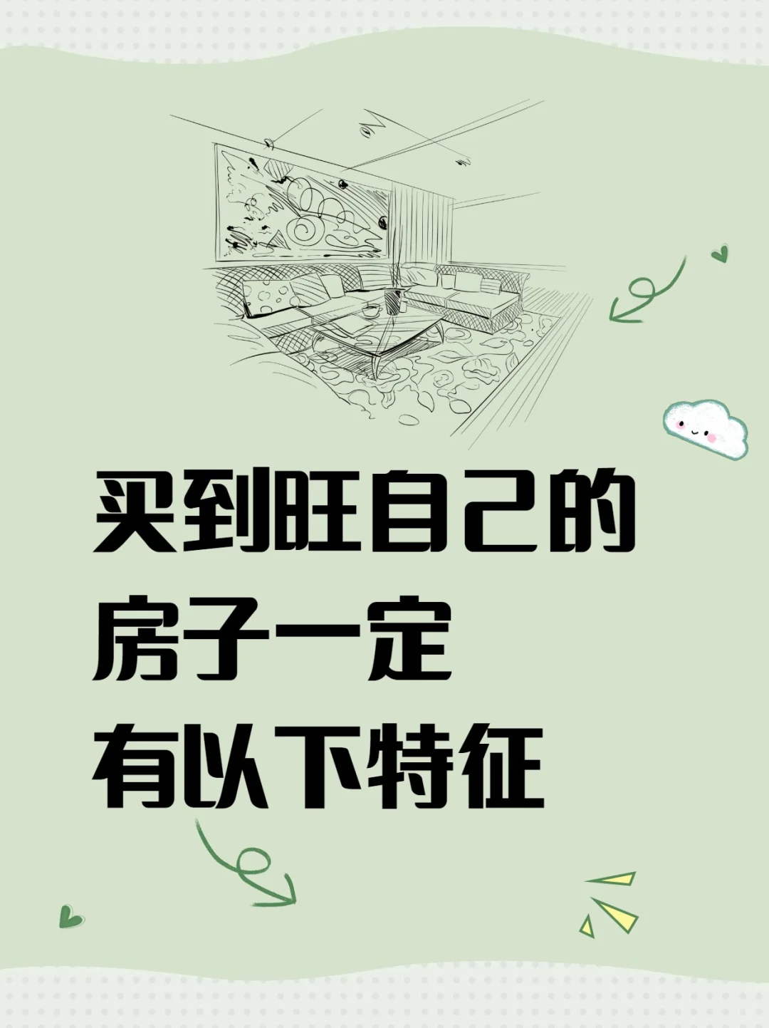 买到旺自己的房子一定有以下特征