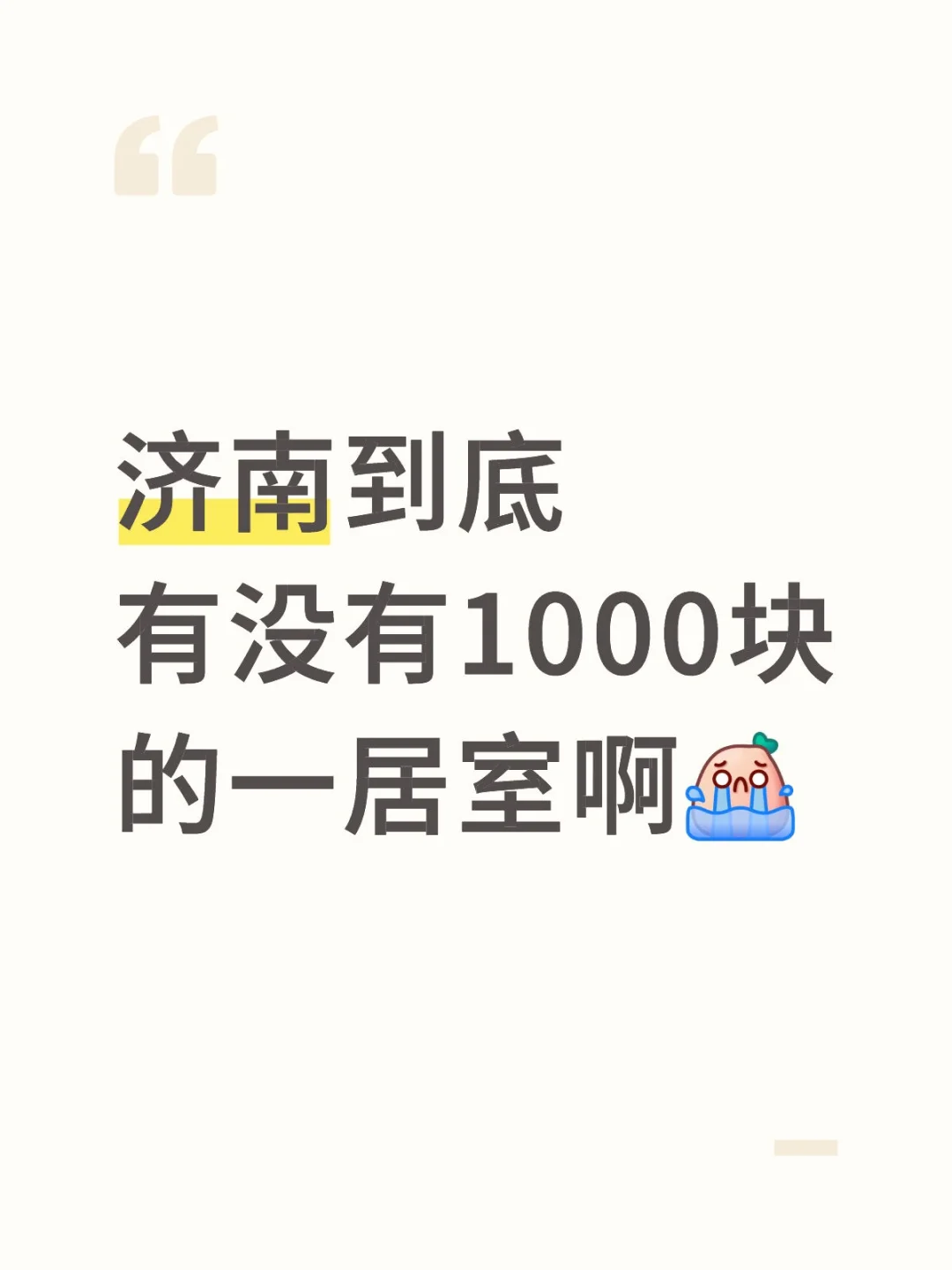 租房好难啊