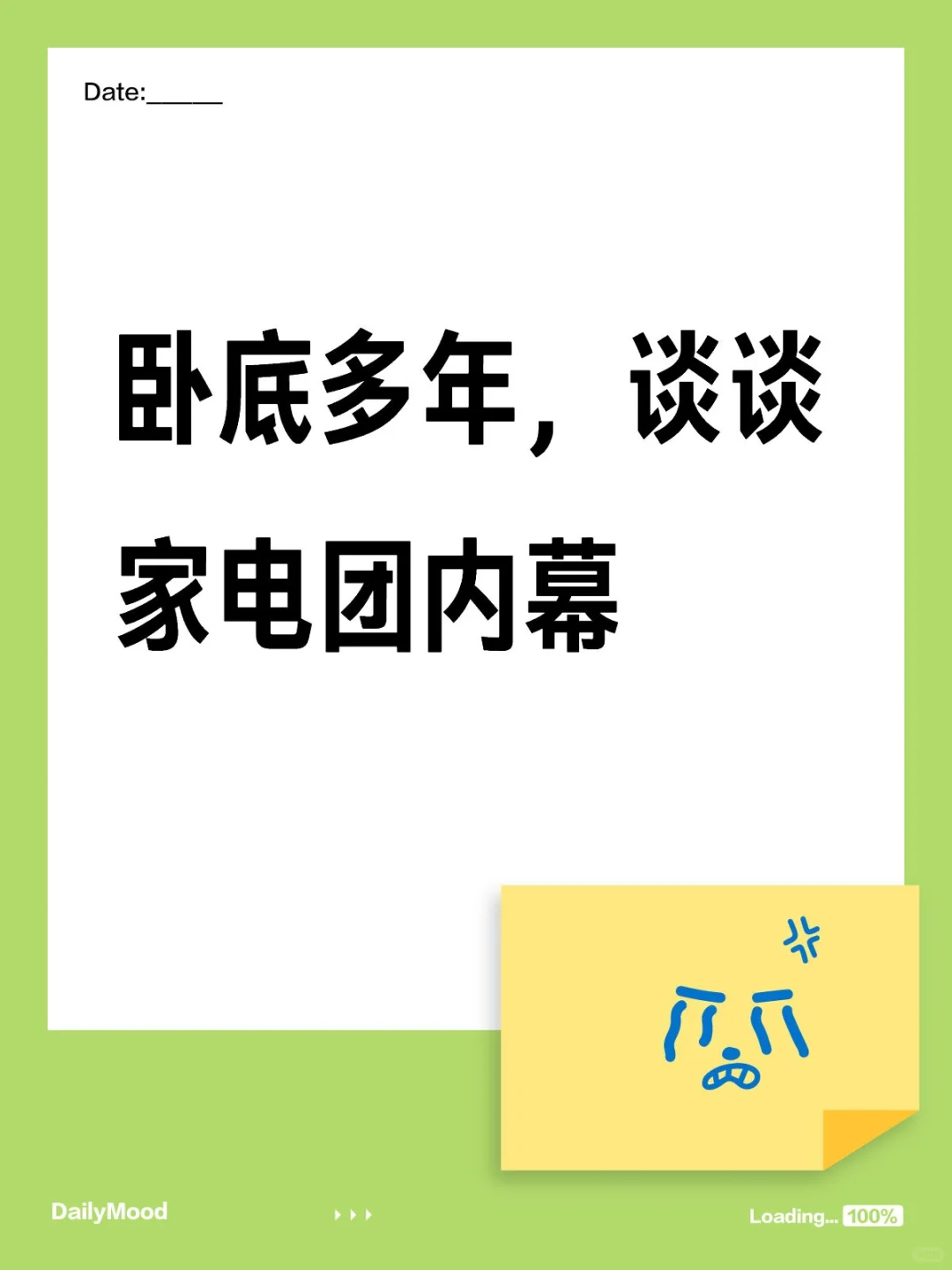 卧底多年，谈谈家电团内幕