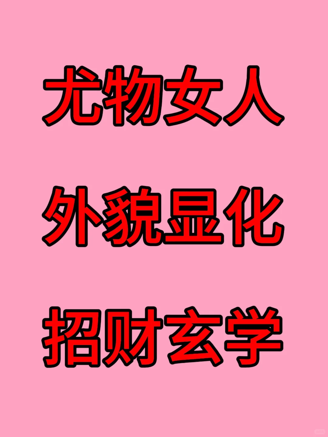 尤物女人 外貌显化 招财xuan 学