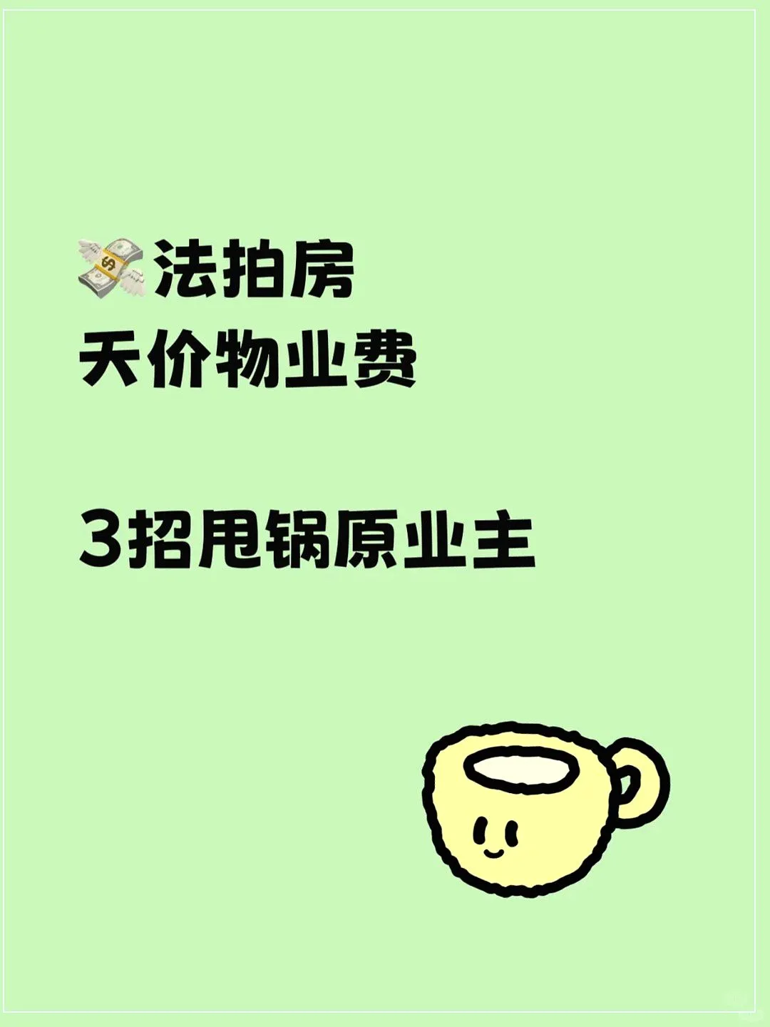 💸法拍房物业费天价？3招让原业主买单?