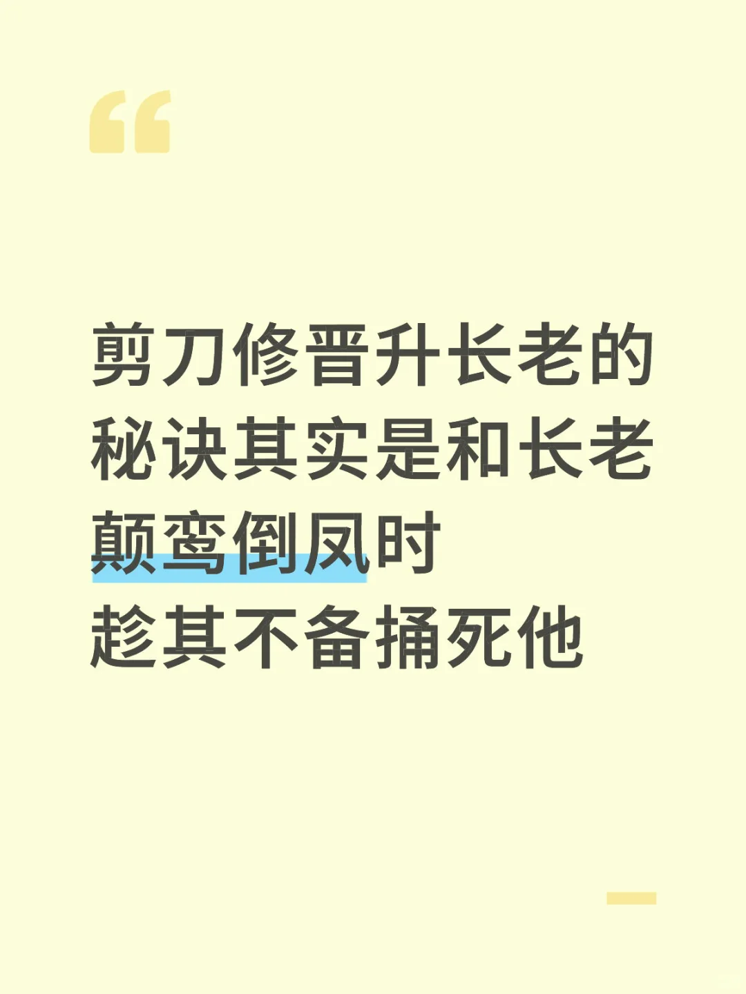 剪刀修晋升长老的秘诀竟然是
