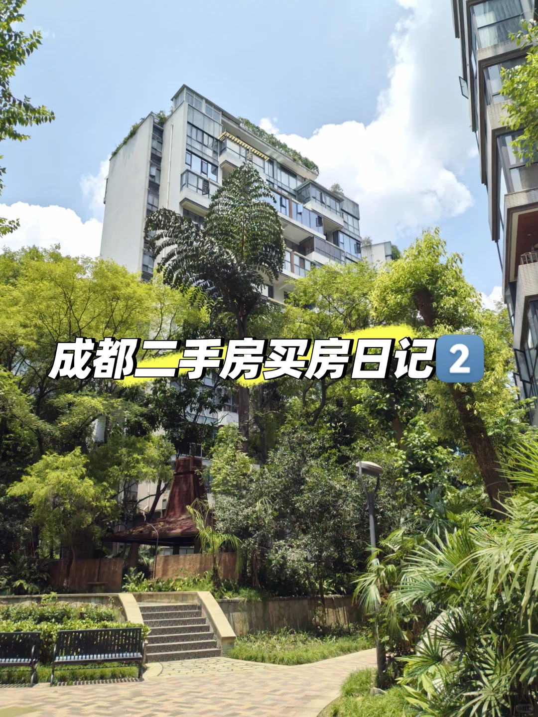 成都二手房看房日记2️⃣
