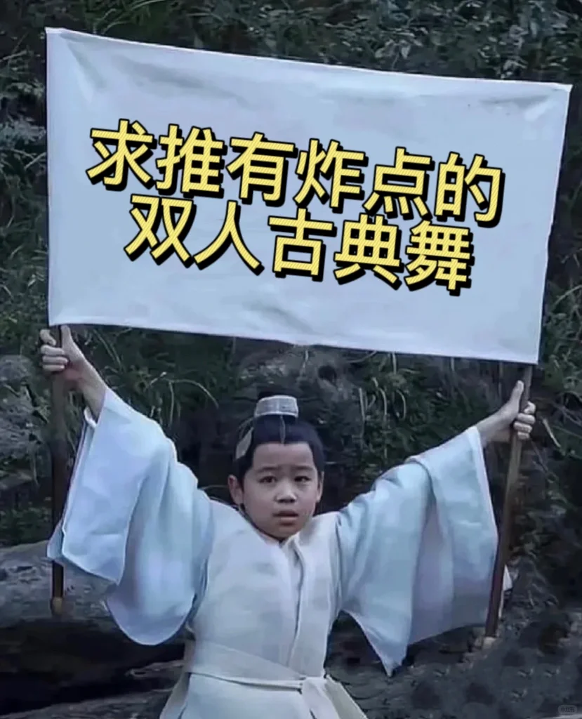 求推有炸点的古典舞