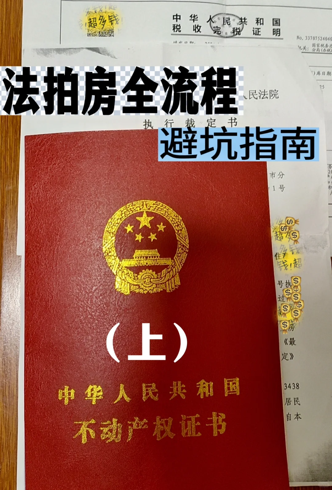 独自拍了7套法拍房后，劝退三千字