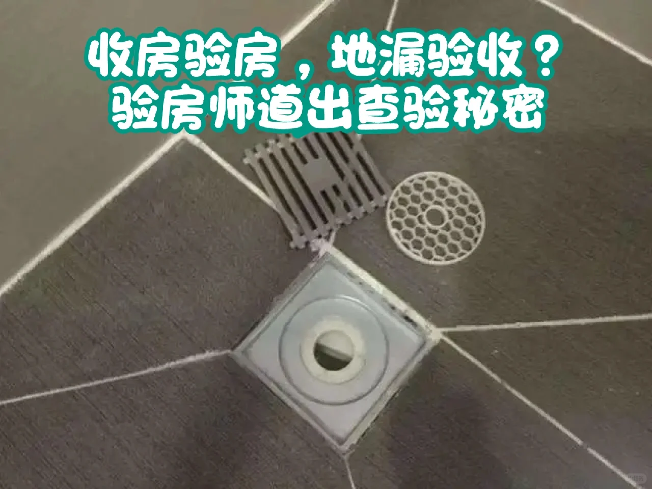 收房验房，地漏验收