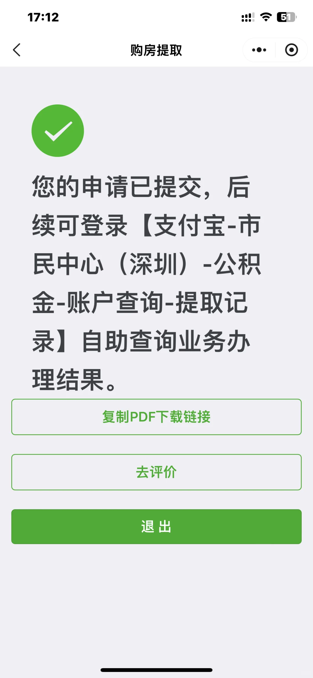 深圳购房超3年，如何一次性提取公积金余额