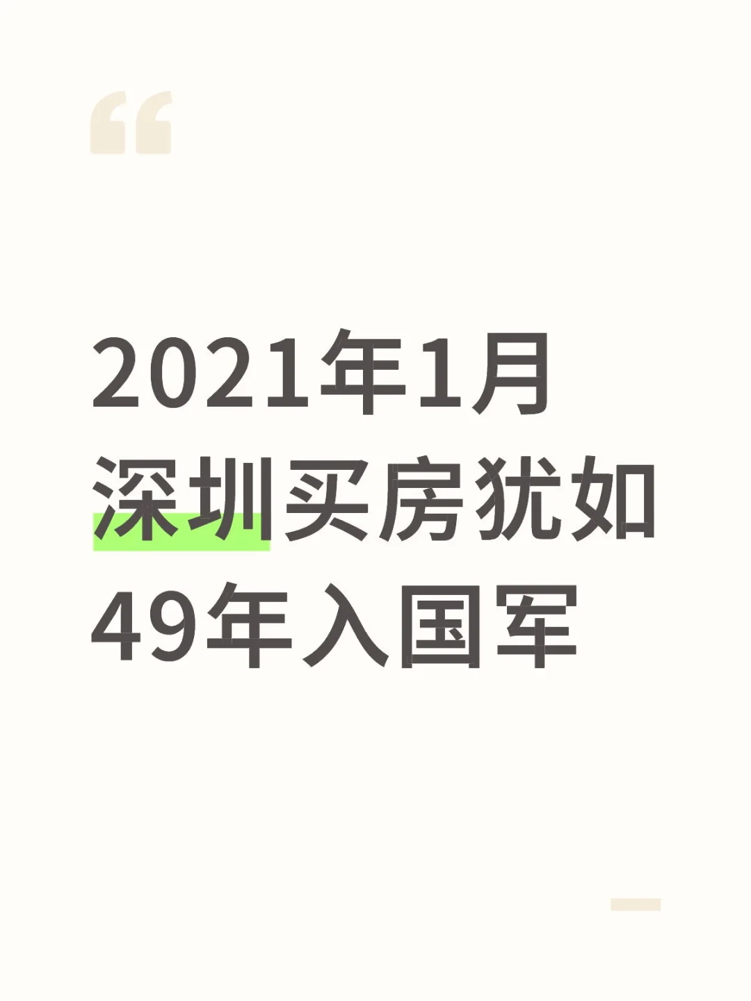 1，当初为什么会买房-做题心态
