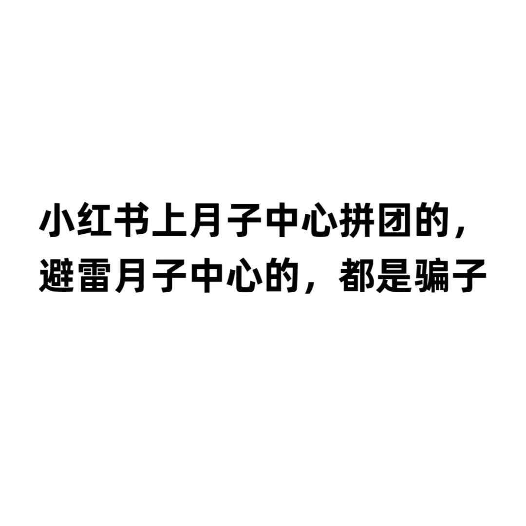 月子中心拼团的、避雷贴都是骗子