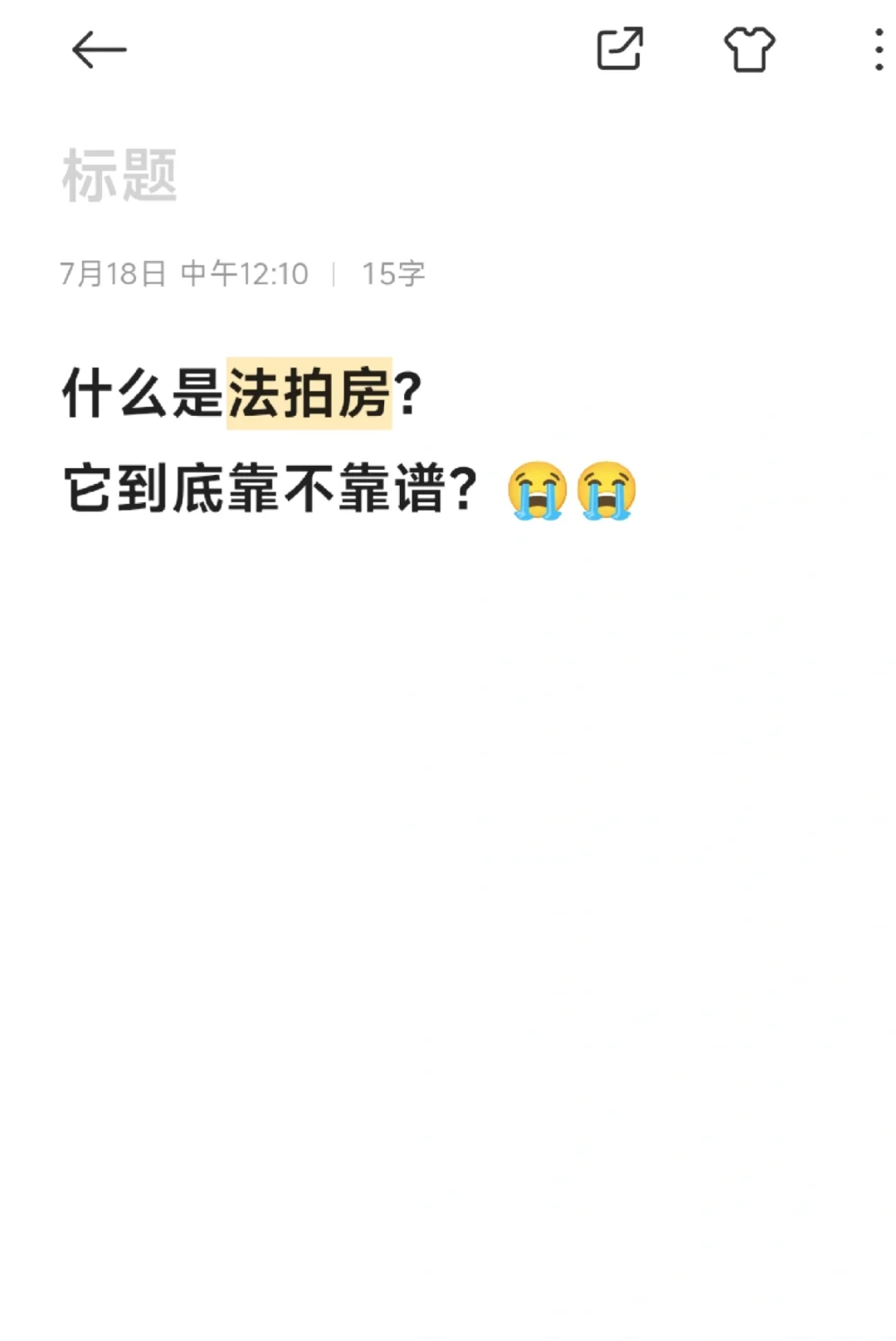 什么是法拍房？法拍房靠谱吗？
